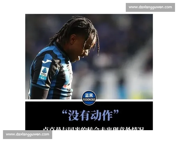 罗马诺：国米专注卢克曼，同经纪公司的阿德耶米未被接触